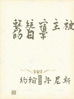 系统宿主被浇灌的日常