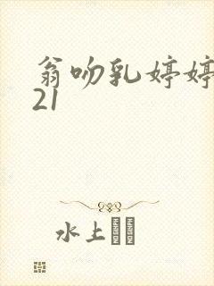 翁吻乳婷婷小玲21