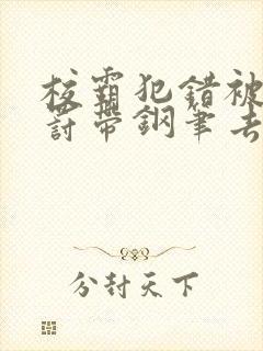 校霸犯错被学霸罚带钢笔去上课