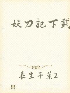 妖刀记下载