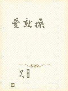 爱就操