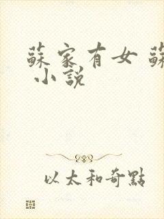 苏家有女 苏杳 小说