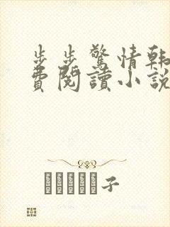 步步惊情韩雪免费阅读小说在线阅读