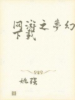 网游之梦幻现实下载