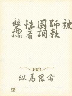 双性国师被皇帝摁着调教