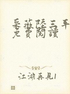 采薇陆三平小说免费阅读