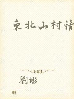 东北山村情事