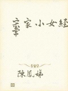 宋家小女经营日常