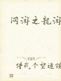 网游之龙游天下