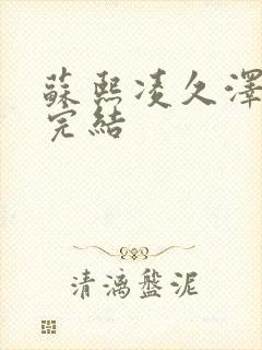 苏熙凌久泽全文完结