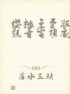 樱桃免费版在线观看电视剧荣耀