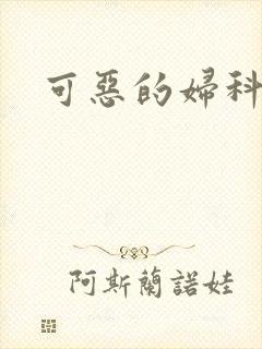 可恶的妇科医生