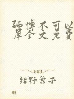 师傅不可以洛灵犀全文免费笔趣阁