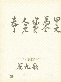 夫人你马甲又掉了免费全文阅读