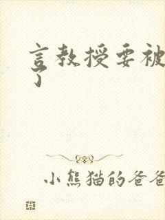 言教授要被撞坏了