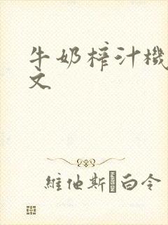 牛奶榨汁机po文