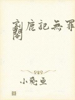 割鹿记无罪笔趣阁