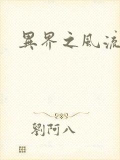 异界之风流霸主