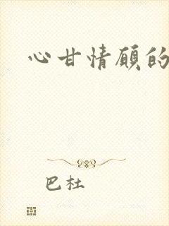 心甘情愿的雌服