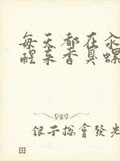 每天都在汆肉中醒来香臭螺蛳粉