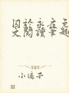 囚于永夜免费全文阅读笔趣阁