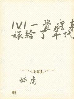 1V1一觉醒来嫁给了年代文男配