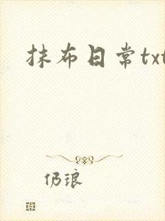 抹布日常txt