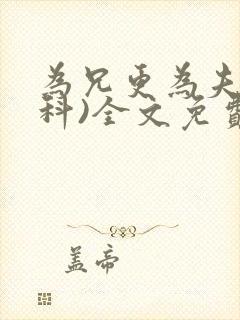 为兄更为夫(骨科)全文免费阅读