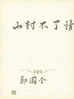 山村不了情