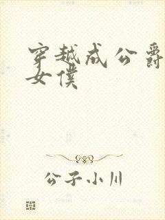 穿越成公爵家的女仆