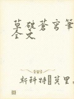 草破苍穹笔趣阁全文