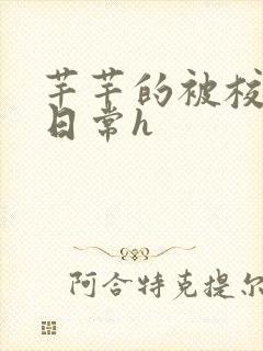 芊芊的被校长脔日常h