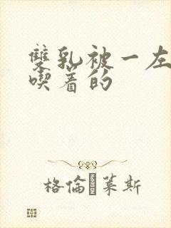 双乳被一左一右吃着的