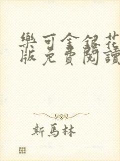 乐可金银花露正版免费阅读全文