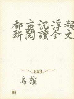 都市沉浮超前更新阅读全文