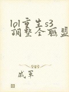 lol重生s3调整全联盟笔趣阁