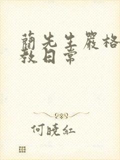 蔺先生严格的管教日常