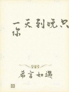 一天到晚只想着你