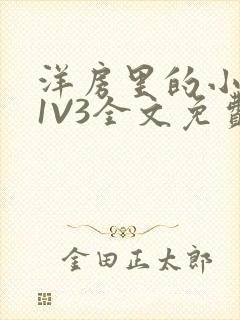 洋房里的小草莓1V3全文免费