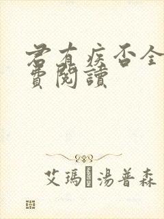 君有疾否全文免费阅读