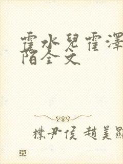 霍水儿霍泽浮生陌全文