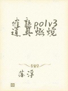 催熟po1v3道具燃烧