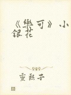 《乐可》小说金银花