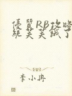 优质RB攻略系统芙芙饿了