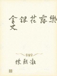 金银花露乐可全文