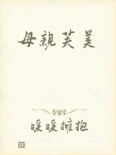 母亲芙美