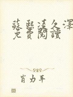 苏熙凌久泽小说免费阅读