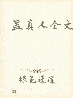 蛊真人全文阅读