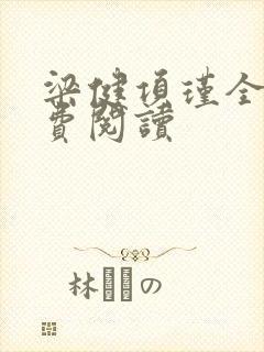 梁健项瑾全文免费阅读