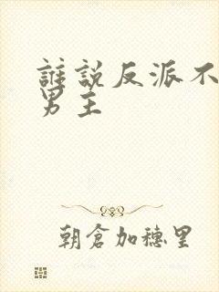 谁说反派不能当男主